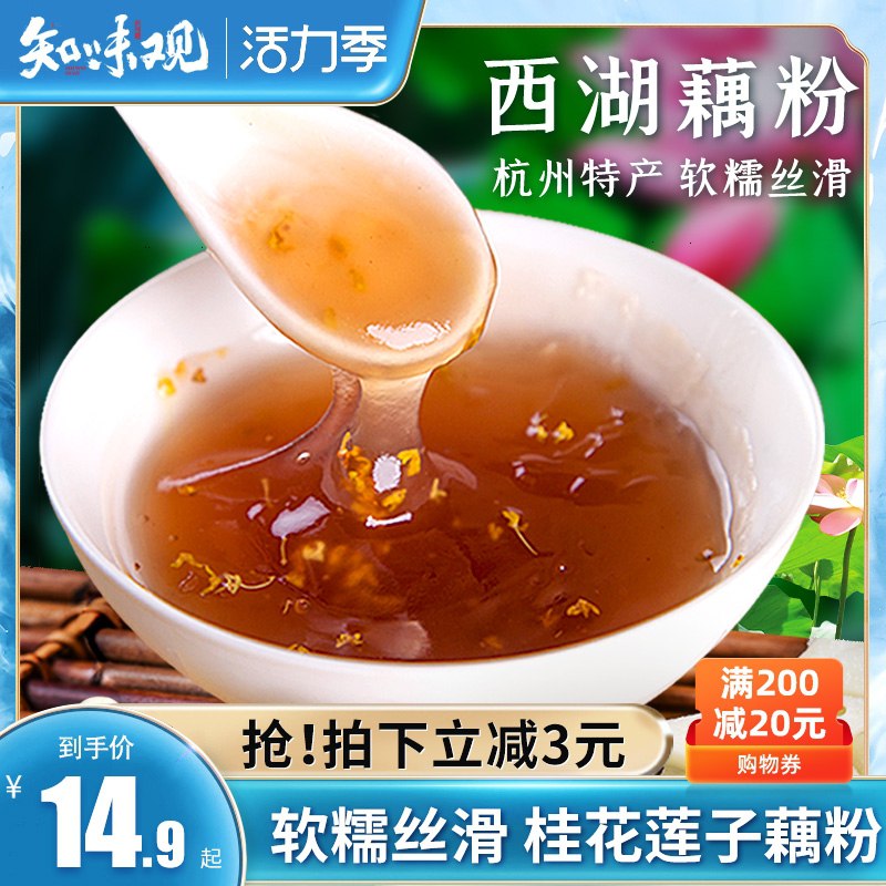 1.领券 加入购物车1件2.领商品下200-20购物券知味观特产桂花莲子西湖藕粉(xVUSXk0hG8Q)/