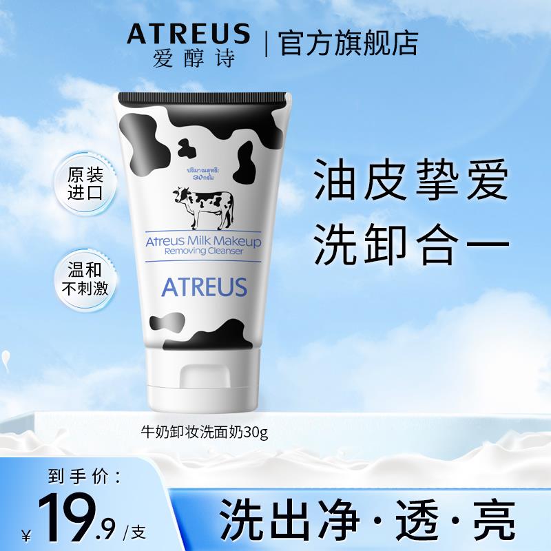 1.9，自辩泰国进口牛奶洗面奶温和控油深层清洁卸妆二合一氨基酸洁面如女男/ CZ8946 /1JUv3Ug6kLv//