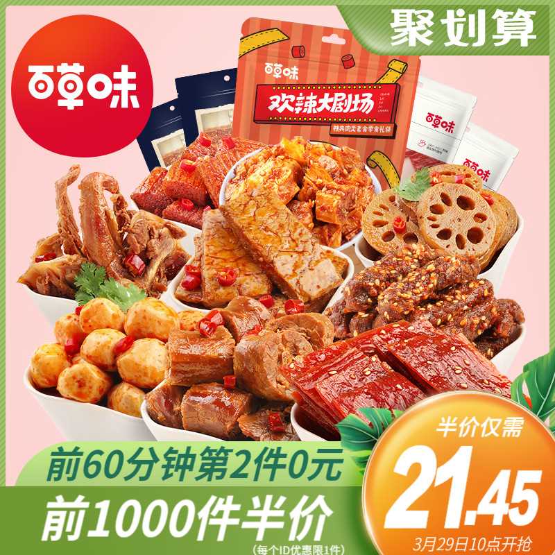 10点前1000件 16.45元百草味麻辣零食大礼包(uhDTXbda5xZ)/