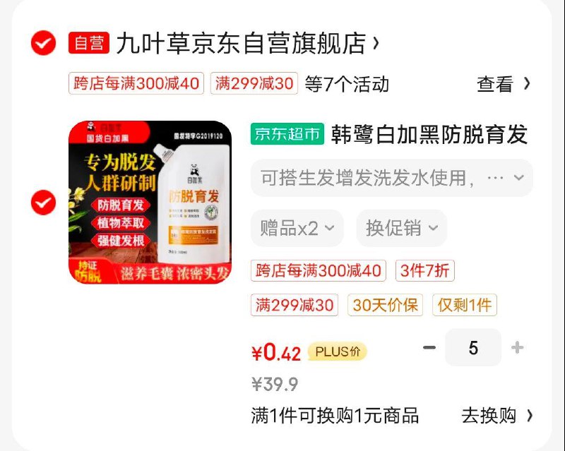 韩鹭白加黑防脱育发洗发水页面199-80和99-10券有11首单，拍5件28.7元凑满减后2.1，专区还有其他 