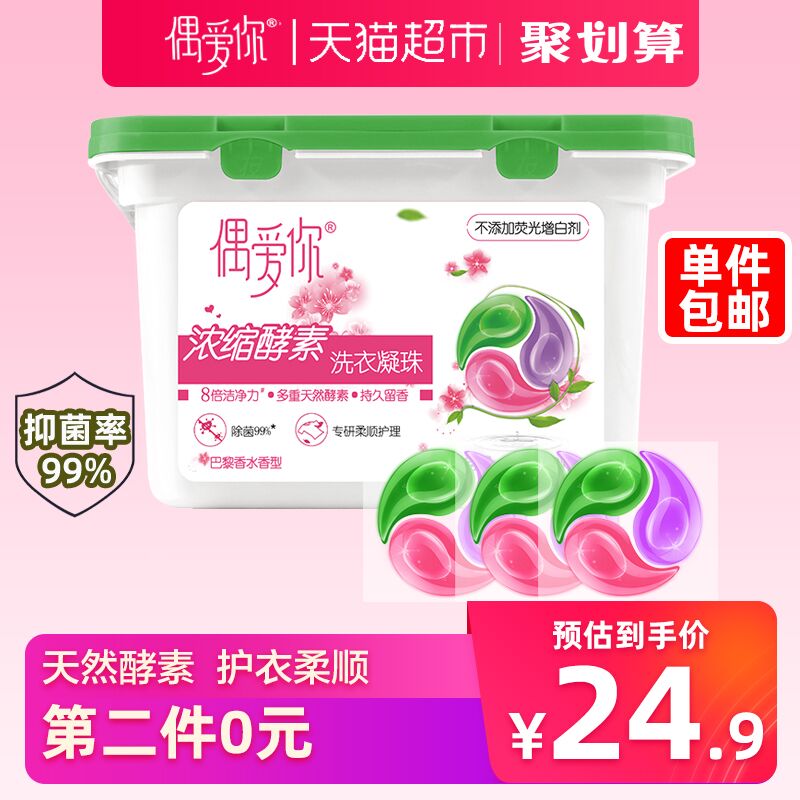 天猫超市 偶爱你洗衣凝珠酵素洗衣液99%除菌除螨15g*20颗 拍2件叠加88-5券34.8元包邮 (1YtO1qTZaAg)