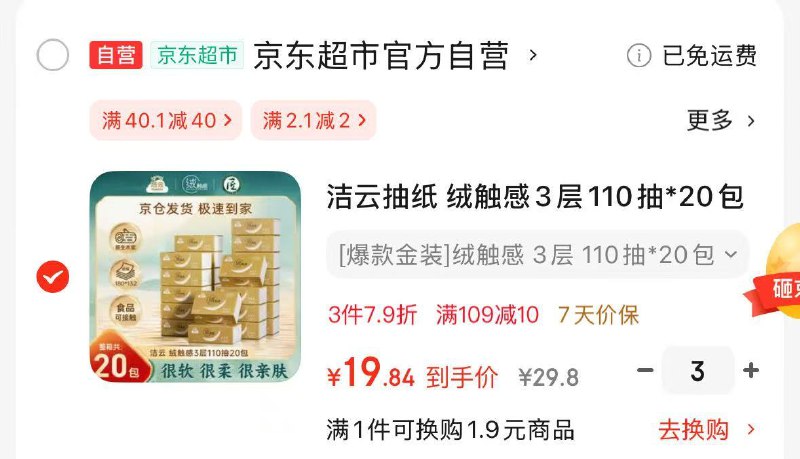 自营洁云 绒触感抽纸3层110抽*20包拍 