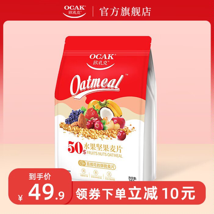 0点开始 29.9元 欧扎克旗舰店欧扎克50%水果坚果麦片750g)uugjdQDFbDb)/ CZ1111/口感香脆 可以当零食吃～搭配牛奶酸奶也都是不错