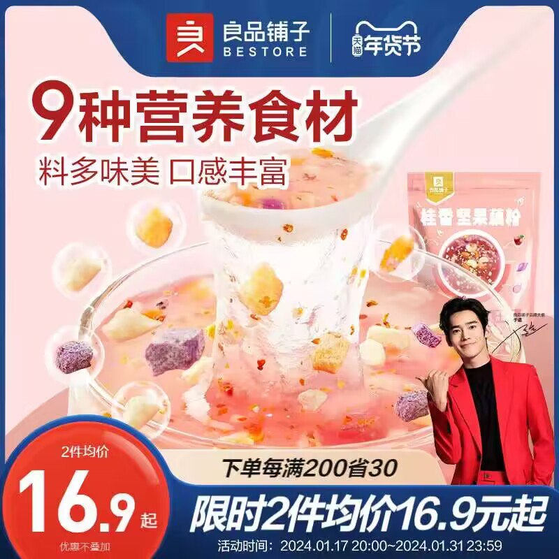 1.领券 加购物车1件【良品铺子旗舰店】良品铺子桂花坚果藕粉420g)uRpXW7nJwsd)/ CZ11//每天来一杯 💵气一整天！年货节 d.618day.com/HNY
