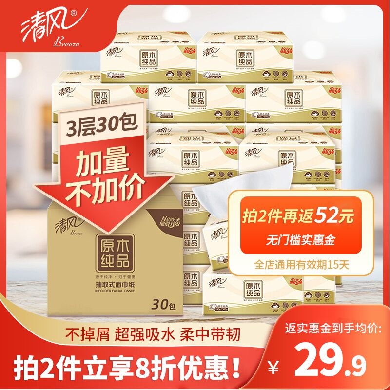 10点开始 拍下50.9元 返26元实惠金 到手24.9元清风原木抽纸3层100抽*30包(Bby82W4bOK1)/