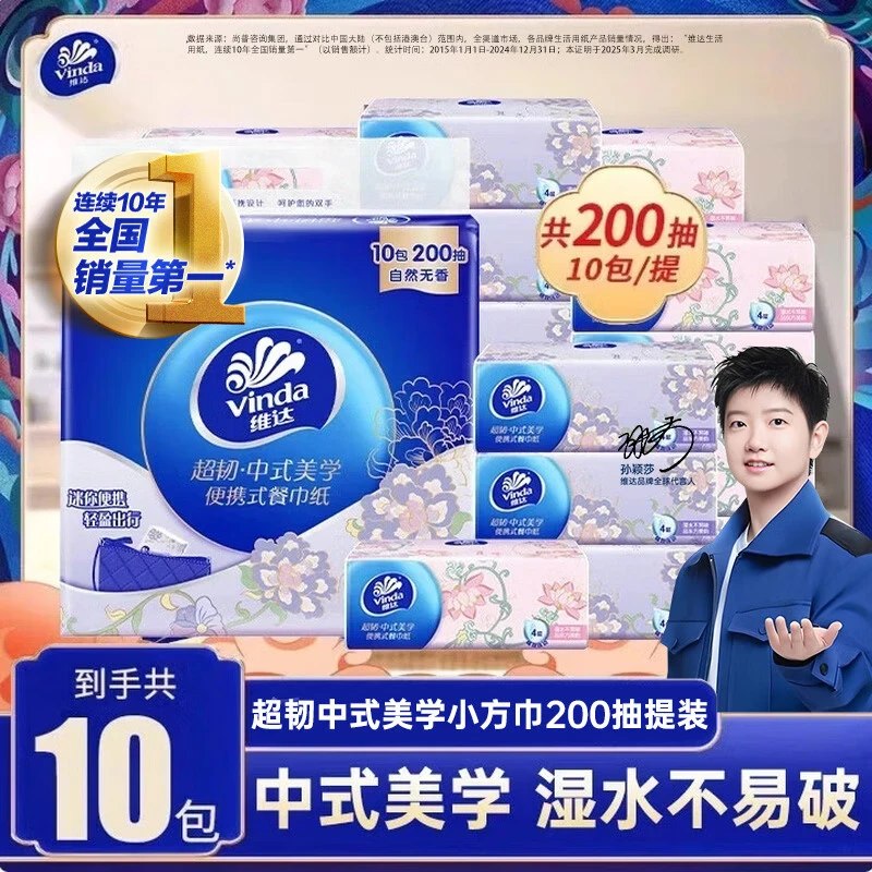 8.9元 维达 便携式抽纸200抽/10包