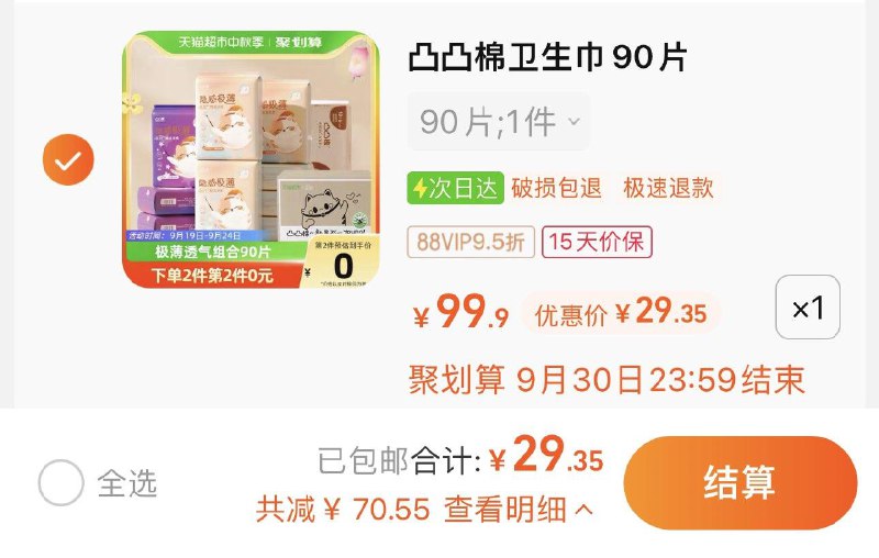 30.9亓 拍90片 猫超包U如有88vip 到手29.35亓 0.32/片舒莱隐感极薄卫生巾90片/ CZ0001 /)IwtmdA92Mlh)//