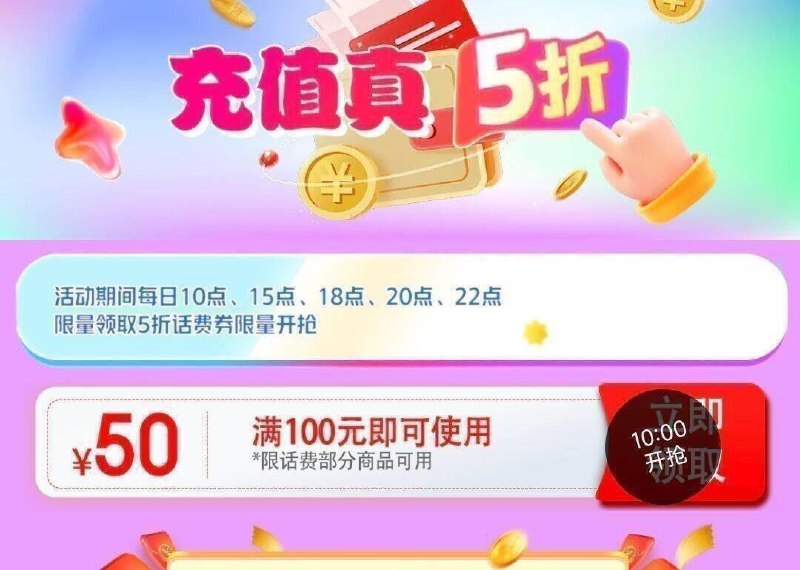抢100-50话费券
