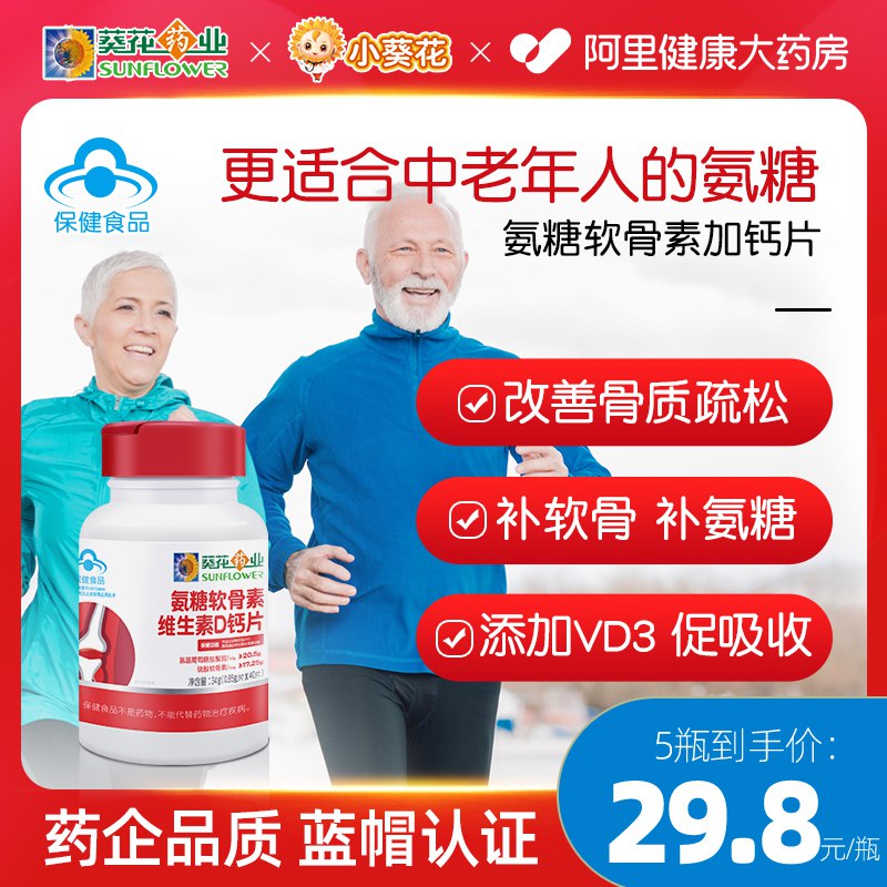 19.9元 阿里健康葵花药业氨糖软骨素钙片40片)bVZxdaiq8dO)/ CZ11/双11超红：