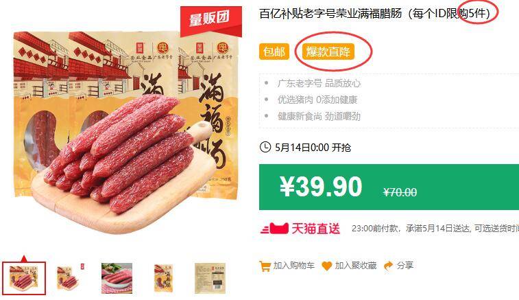神价 库存少的可伶，被小二强制设置成39.9！老字号荣业满福腊肠750g（每个ID限购5件）包邮 拍下34.9元 