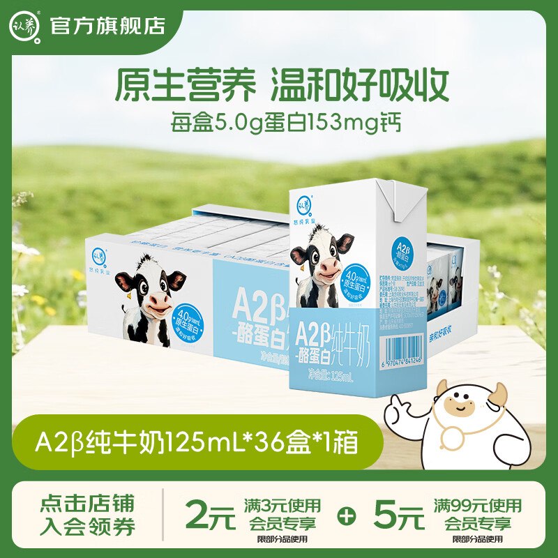 认养 A2β-酪蛋白纯牛奶 125mL*36盒