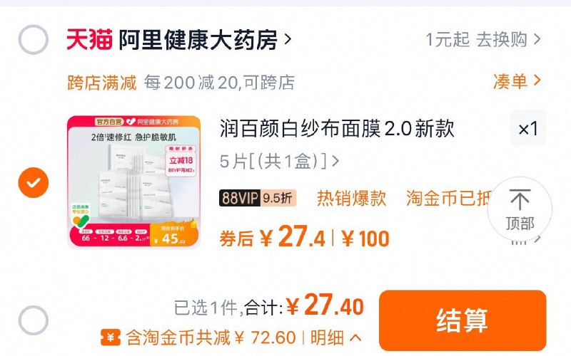 收藏-桃金币-搜加购抵金币叠20健康补贴 拍5片选项1件88vip到手27.4亓 折5.48/片润百颜屏障调理面膜白纱布5片/ CZ8798 9/dHiYewJVUu0//://