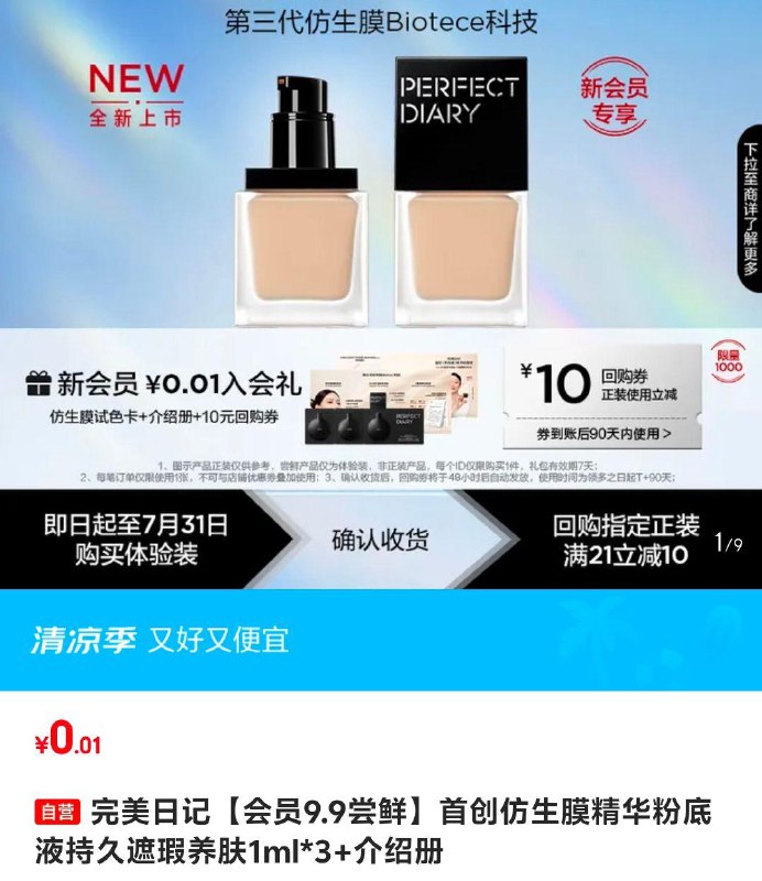 0.01，完美日记粉底液