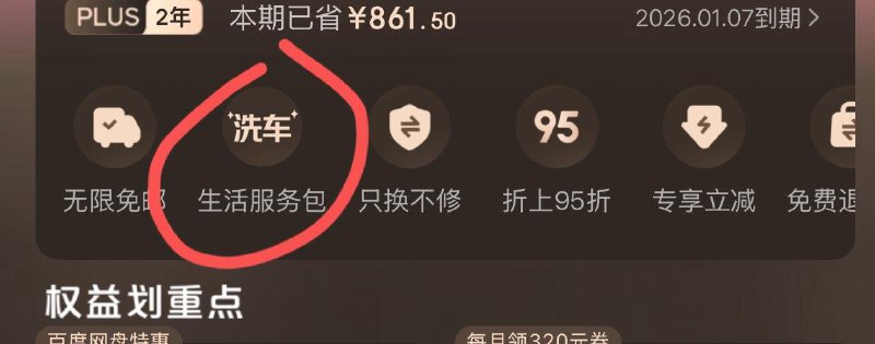 如开plus会员  页面进去积分可兑换洗衣洗车 每日红包 m.fanli.me