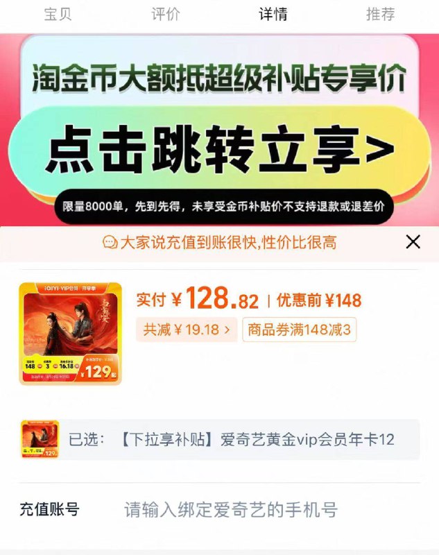 下拉详情页128亓✨10.6/月【爱奇艺】黄金vip年卡12个月三端可用，自己买要248一年9/srYV4oAuT8a// AA11