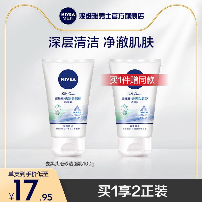 19.9元 买1送1送同款【妮维雅男士旗舰店】妮维雅男磨砂洁面乳2支200g(EcQH2u3dSj8)/