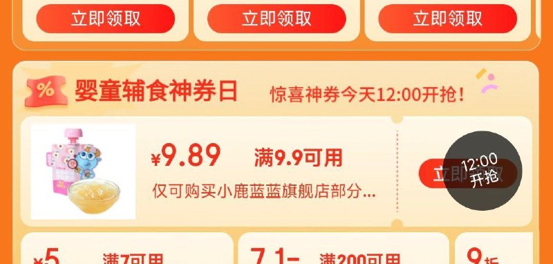 12点页面领商品券 小鹿蓝蓝0.01