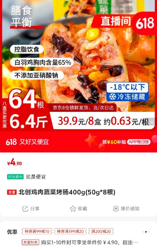 北创鸡肉蔬菜烤肠400g50g*8根4.9，部分地区有货，可拍10件