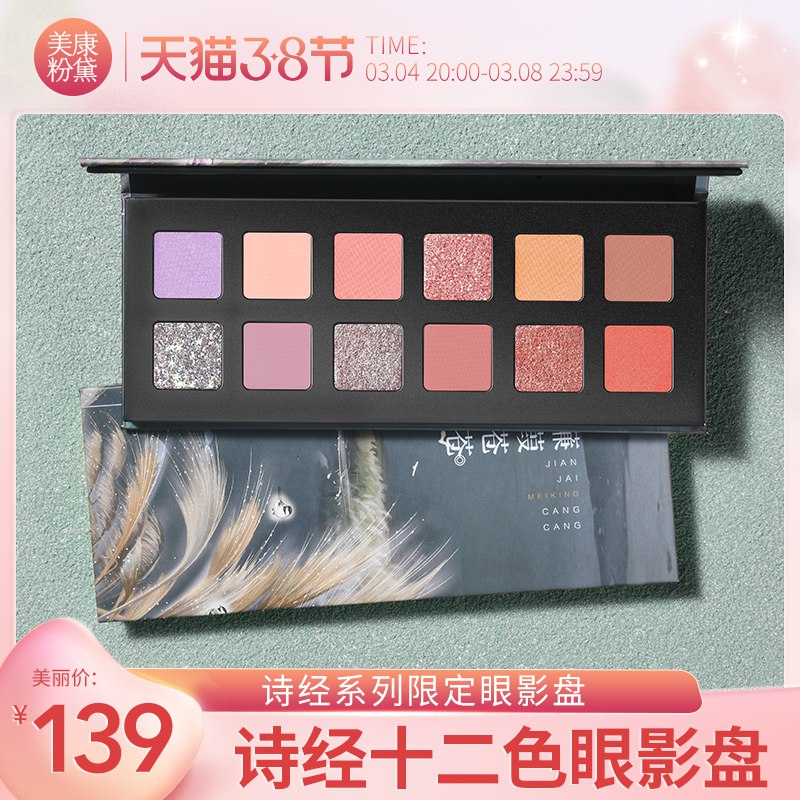 1.先领卷 加入购物车1件美康粉黛诗经十二色眼影盘￥u4Pj2fls9VH￥/
