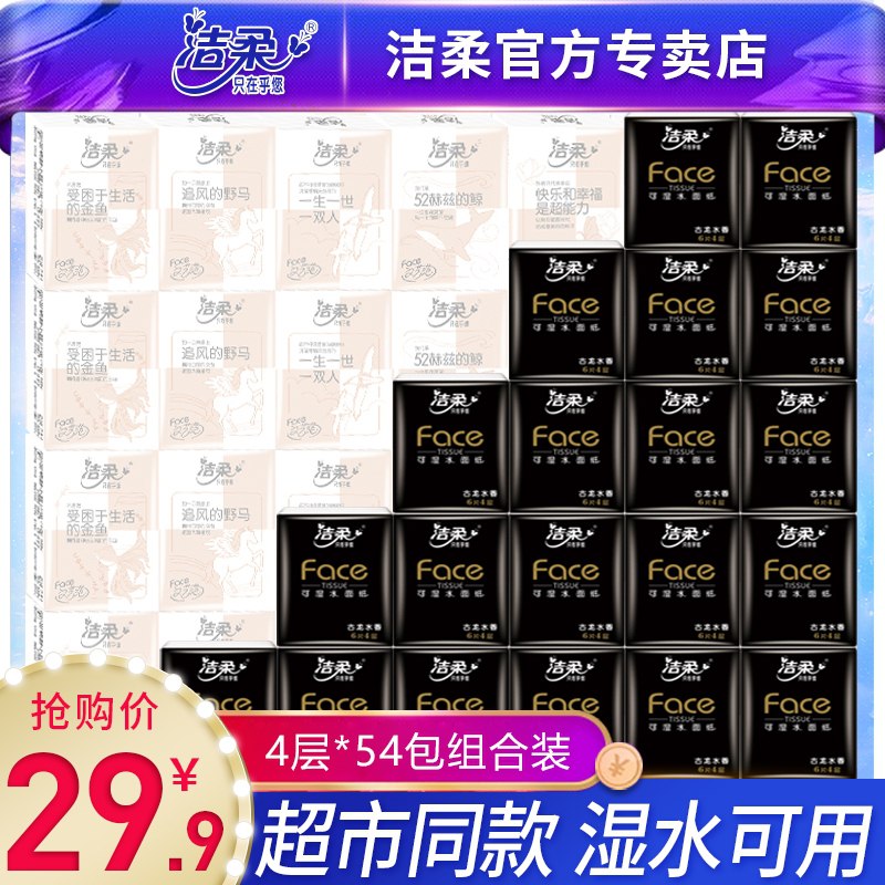 0点后下单 先领券 19.9元洁柔可湿水手帕纸组合54包(GYklXdvtihe)/