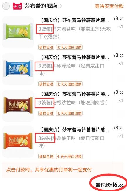 2.凑单商品 也加购物车1件两个东西一起提交并付款然后再单独退款凑单商品(XSMc2Ct4uvf)/ CZ11/莎布蕾多口味薄脆薯片12包到手16.6元非油炸！不上火！更健康！