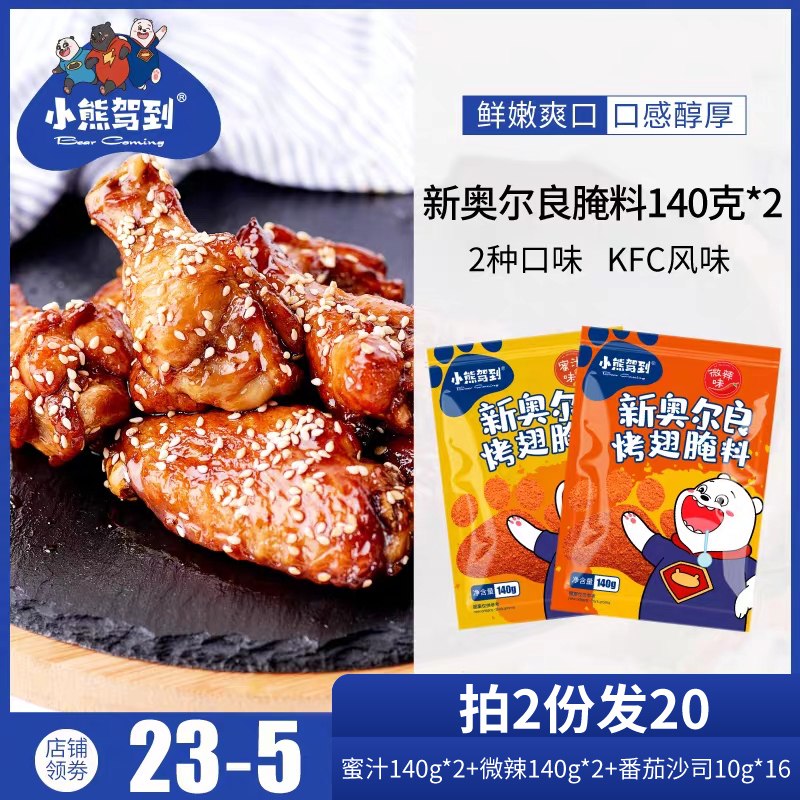 新奥尔良腌料蜜汁微辣140g  (q1261DsspS2)    9.8亓