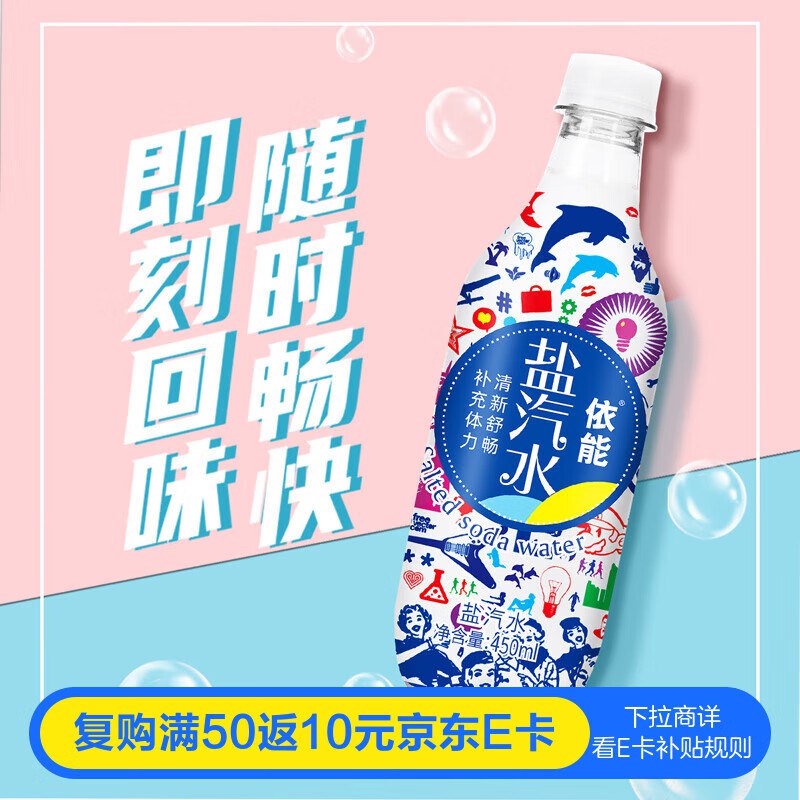 部分地区依能 盐汽水 气泡水 碳酸饮料 450ml*15瓶如砸6-5奍叠1首单凑200-20券后8.1亓