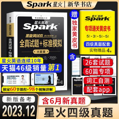 16.8💵【博库旗舰店】星火大学英语四/六级真题)qOhIdFH74eZ)/ CZ11//