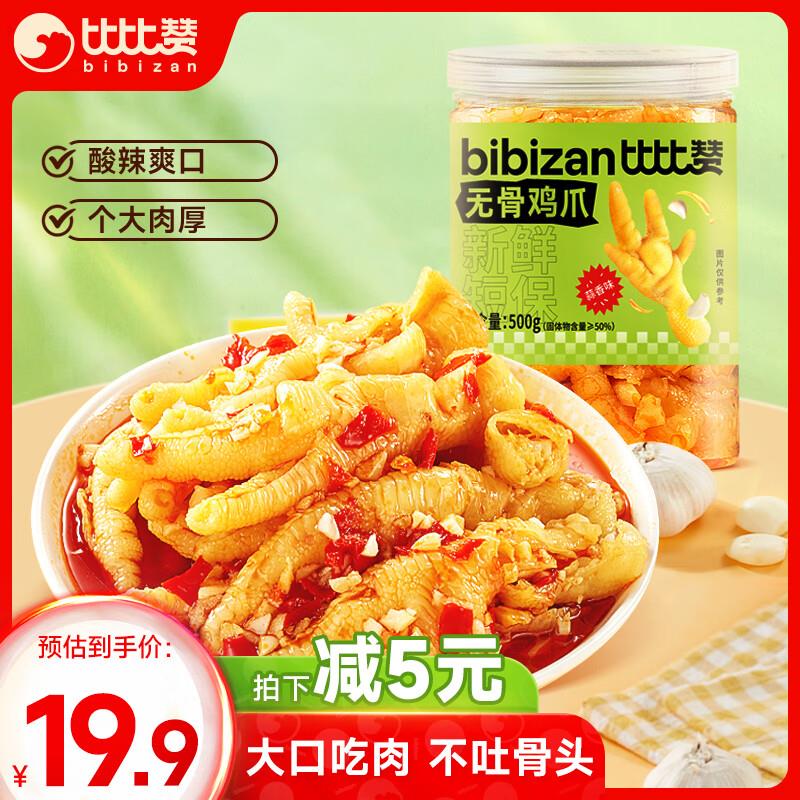 比比赞无骨鸡爪500g/罐浏览弹11-6卷拍下8.4亓