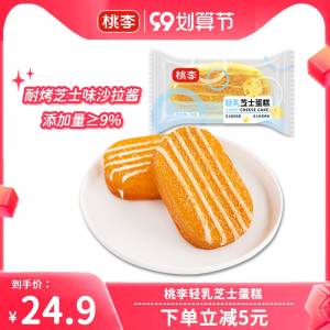 0点 21.9元【桃李旗舰店】轻乳芝士蛋糕468g共6个(dbPA2EqY1MC)/浓浓的乳香，口感柔嫩爽滑外酥里嫩~当下午茶、小点心