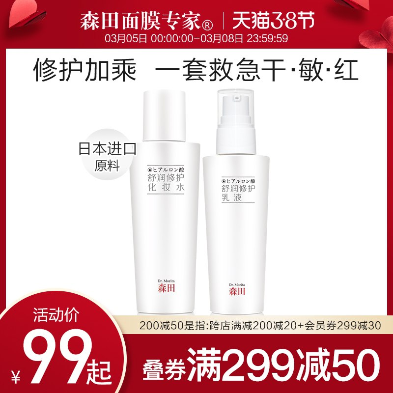 59元 森田旗舰店舒润修护水乳套装120ml*2(ILCncyB5re9)/