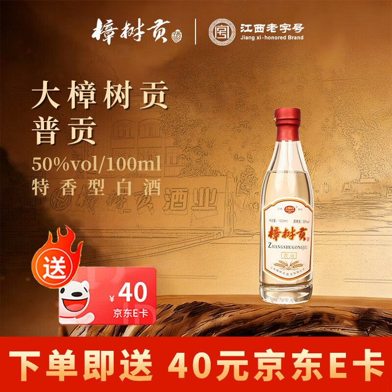 速撸！！大樟树贡 50度白酒100ml/瓶【44.9元】再赠40E卡；实付4.9元