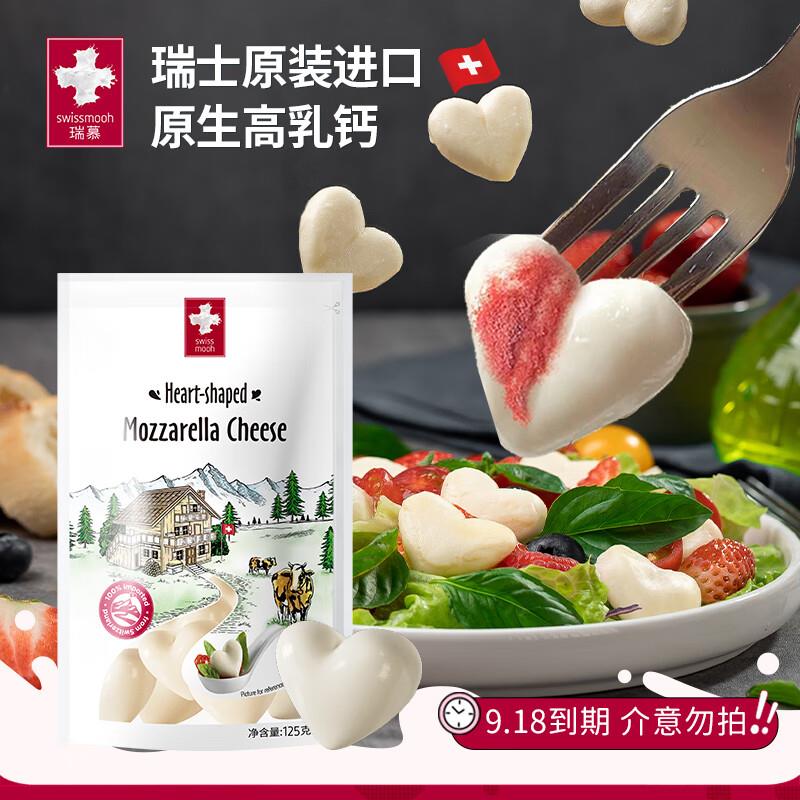 瑞慕Swissmooh进口马苏里拉芝爱心小酪 125g，试用6.9 