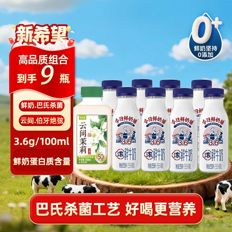 新希望 3.6g今日鲜奶铺牛奶255ml*8瓶+云间茉莉奶300ml/瓶到手26.9元；折2.9/瓶领 