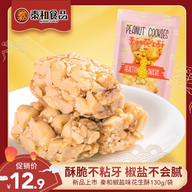 秦和西安特产花生酥130g 6.9元  (vDEHcWoMYa0)