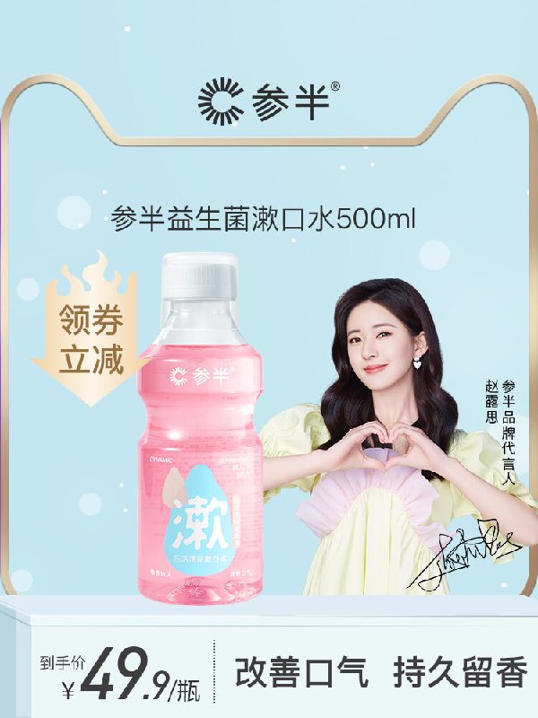 39.9元 参半旗舰店参半益生菌漱口水500ml(RAvlXRBfSbs)/