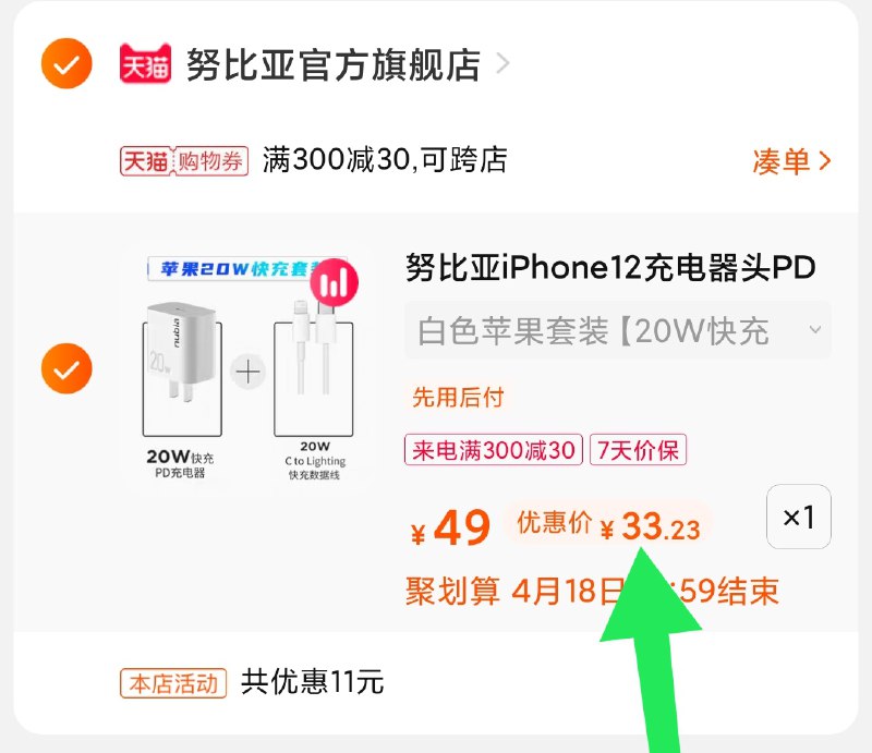 3.凑单商品 也加购物车1件(6vGdXXbNlYB)/ 两个商品一起【提交并付款】然后再单独【退款凑单商品】努比亚pd套装 到手33元熟悉价格的都懂 要的抓紧吧