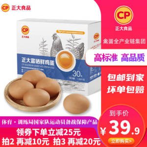 29.9💵 【正大旗舰】富硒鸡蛋新鲜30枚礼盒整箱)VOrfdHE0U8o)/ CZ11//