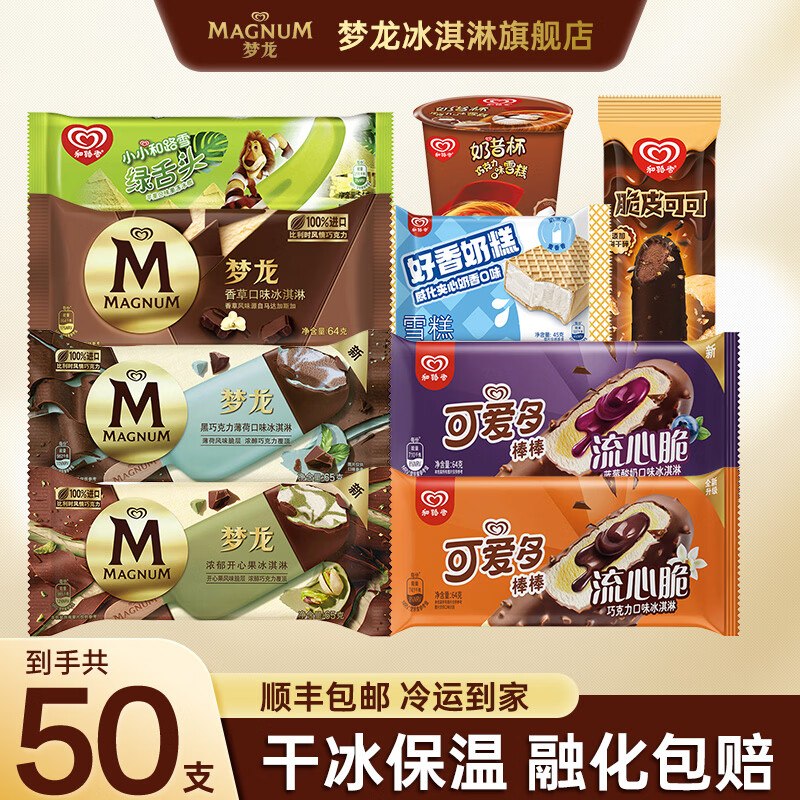 和路雪 冰淇淋量贩装组合50支