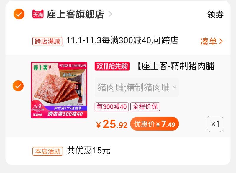 2.凑单商品 也加购物车1件两个东西一起提交并付款然后再单独退款凑单商品240g猪肉脯到手7.5元(8NBZcQ52lQ9)/