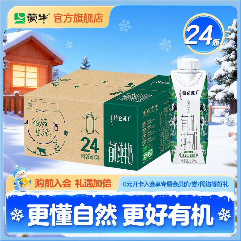 特仑苏 有机纯牛奶梦幻盖 250ml*24瓶拍下86.61元，折3.6/盒