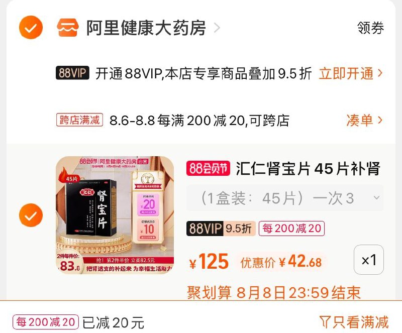2.凑单商品 也加购物车1件(QDtRXlkUmdB)/ 两个商品一起【提交并付款】然后再单独【退款凑单商品】阿里健康汇仁牌肾宝片42.6元