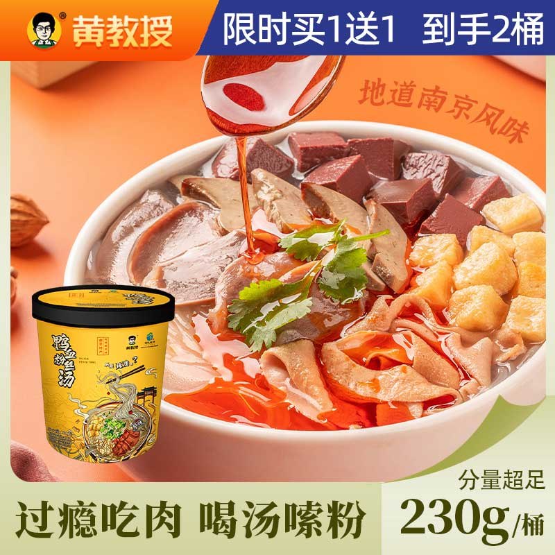14.9元 【黄教授】南京特产鸭血粉丝汤230g*2桶(g1LU2pKHV5K)/