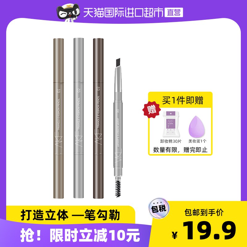 14.9元 天猫国际进口超市AKF极细防水三角砍刀眉笔￥i9wt275NBPG￥/ 拍下赠卸妆棉30片+美妆蛋