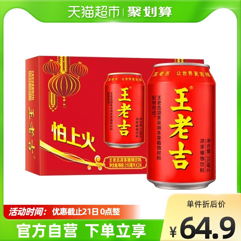 59.9元 猫超包邮款王老吉凉茶植物饮料310ml*24罐￥hKvN2g2EJyF￥/