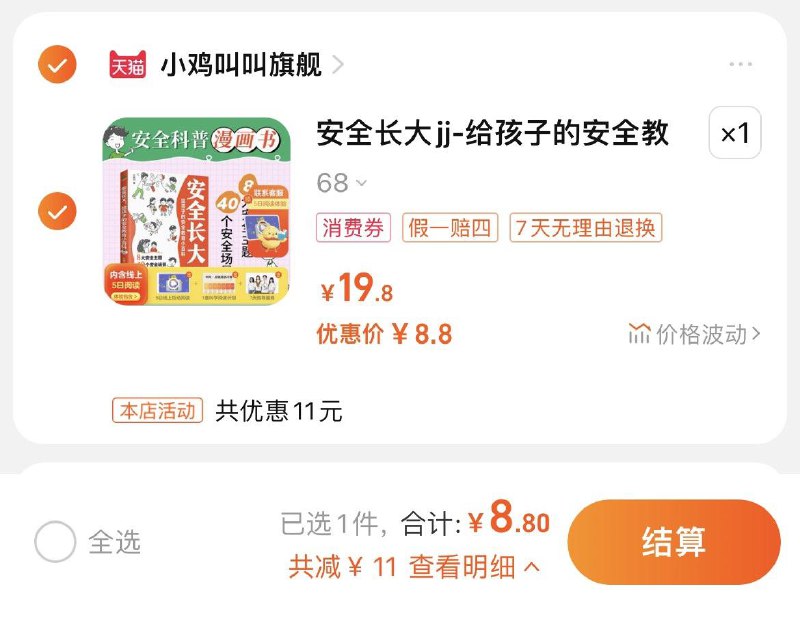 8.8亓，小鸡叫叫官旗安全长大-给孩子的安全教育小百科/ CZ1264 /yJoUWo4bOwi//
