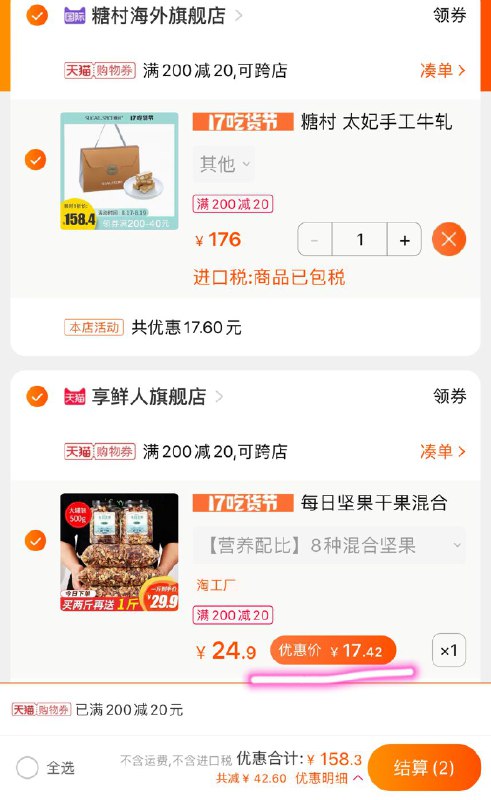 ②凑单加车1件领价格下200-20美食券一切付款后 退款凑单  (y3ncccdxxPW)  坚果到手 17元