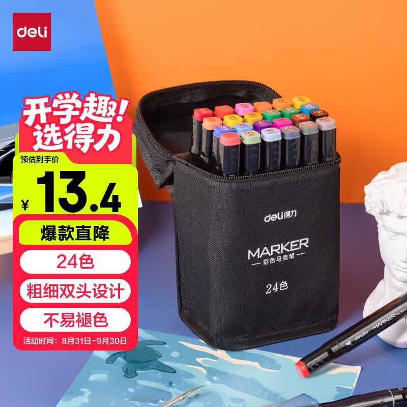 如有200-20黑五卷得力（deli）24色双头速干酒精马克笔黑布袋装拍3件，每件5.39