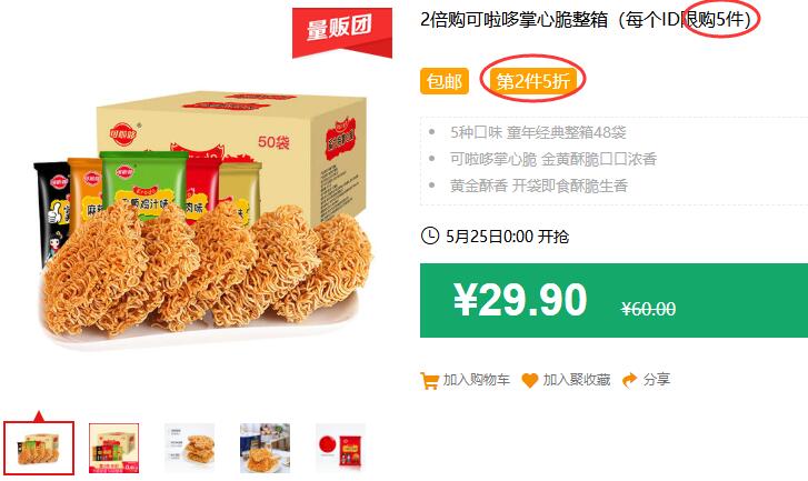 2倍购可啦哆掌心脆整箱（每个ID限购5件）包邮 第2件5折 拍2件39.85元 (T2ef1JjAP9Z)