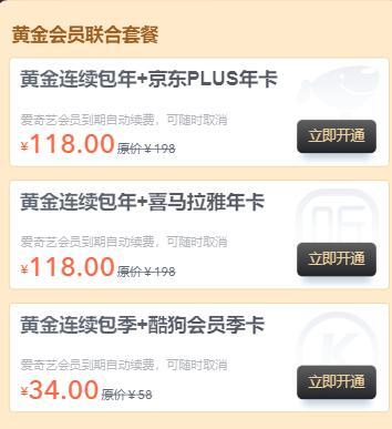 爱奇艺黄金VIP联动京东Plus 118元爱奇艺黄金VIP联动喜马拉雅 118元爱奇艺黄金VIP联动酷狗季包 34元